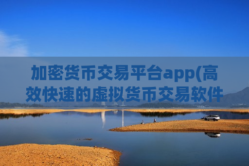 加密货币交易平台app(高效快速的虚拟货币交易软件)-第1张图片-币圈网 加密货币交易平台app(高效快速的虚拟货币交易软件)-第1张图片-币圈网