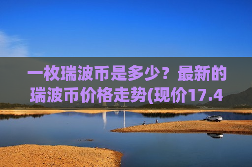一枚瑞波币是多少？最新的瑞波币价格走势(现价17.442元)-第1张图片-币圈网
