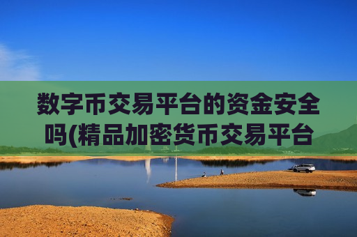 数字币交易平台的资金安全吗(精品加密货币交易平台)-第1张图片-币圈网 数字币交易平台的资金安全吗(精品加密货币交易平台)-第1张图片-币圈网