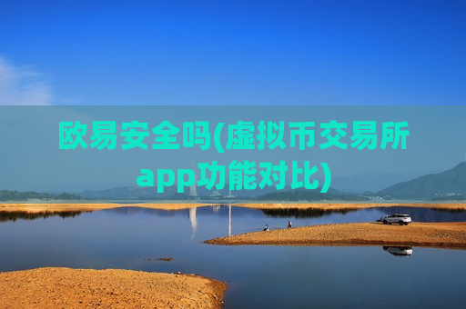 欧易安全吗(虚拟币交易所app功能对比)-第1张图片-币圈网 欧易安全吗(虚拟币交易所app功能对比)-第1张图片-币圈网