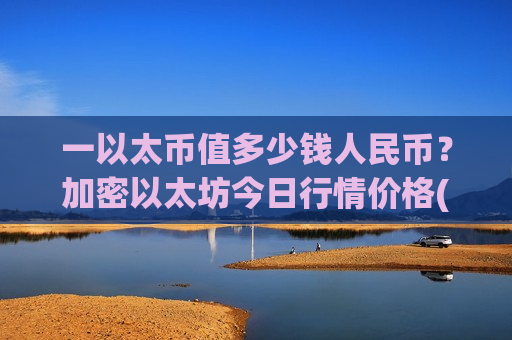 一以太币值多少钱人民币?加密以太坊今日行情价格(现价28791.83元)-第1张图片-币圈网 一以太币值多少钱人民币?加密以太坊今日行情价格(现价28791.83元)-第1张图片-币圈网