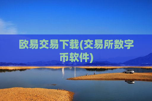 欧易交易下载(交易所数字币软件)-第1张图片-币圈网 欧易交易下载(交易所数字币软件)-第1张图片-币圈网