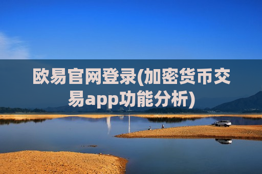 欧易官网登录(加密货币交易app功能分析)-第1张图片-币圈网 欧易官网登录(加密货币交易app功能分析)-第1张图片-币圈网