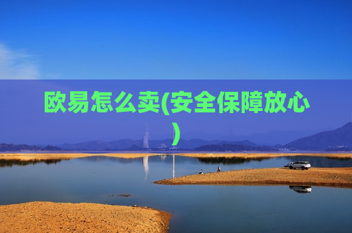 欧易怎么卖(安全保障放心)-第1张图片-币圈网 欧易怎么卖(安全保障放心)-第1张图片-币圈网