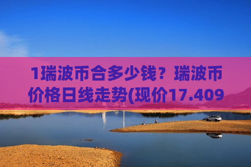 1瑞波币合多少钱?瑞波币价格日线走势(现价17.409元)-第1张图片-币圈网 1瑞波币合多少钱?瑞波币价格日线走势(现价17.409元)-第1张图片-币圈网