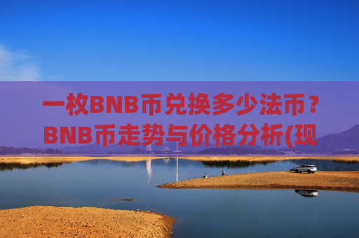 一枚BNB币兑换多少法币？BNB币走势与价格分析(现价5476.58元)-第1张图片-币圈网