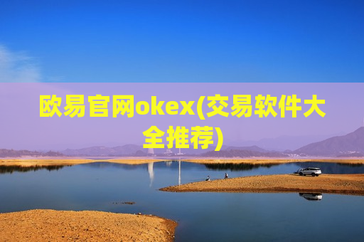 欧易官网okex(交易软件大全推荐)-第1张图片-币圈网 欧易官网okex(交易软件大全推荐)-第1张图片-币圈网