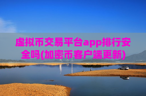 虚拟币交易平台app排行安全吗(加密币客户端更新)-第1张图片-币圈网 虚拟币交易平台app排行安全吗(加密币客户端更新)-第1张图片-币圈网