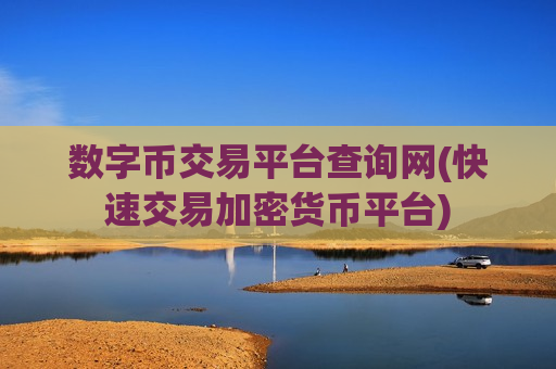 数字币交易平台查询网(快速交易加密货币平台)-第1张图片-币圈网 数字币交易平台查询网(快速交易加密货币平台)-第1张图片-币圈网