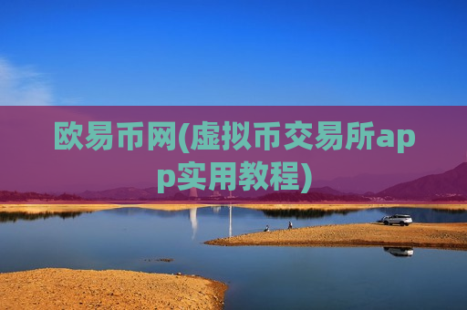 欧易币网(虚拟币交易所app实用教程)-第1张图片-币圈网 欧易币网(虚拟币交易所app实用教程)-第1张图片-币圈网