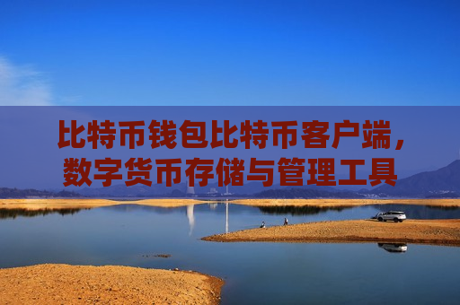 比特币钱包比特币客户端，数字货币存储与管理工具-第1张图片-币圈网