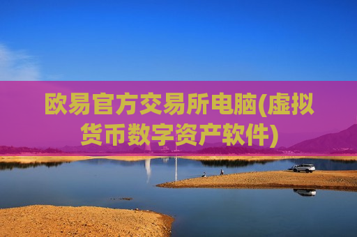 欧易官方交易所电脑(虚拟货币数字资产软件)-第1张图片-币圈网 欧易官方交易所电脑(虚拟货币数字资产软件)-第1张图片-币圈网