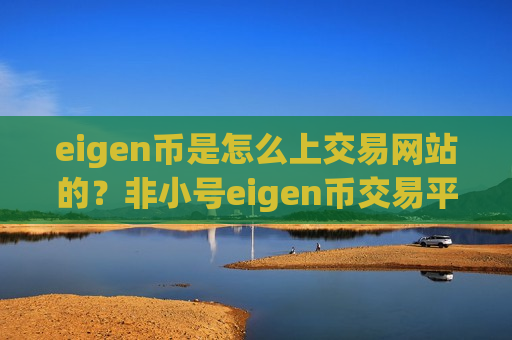 eigen币是怎么上交易网站的？非小号eigen币交易平台-第1张图片-币圈网