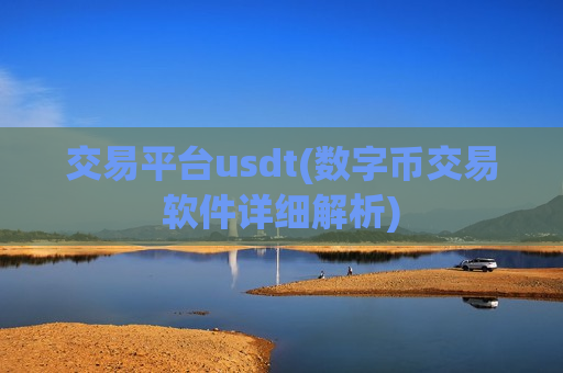 交易平台usdt(数字币交易软件详细解析)-第1张图片-币圈网 交易平台usdt(数字币交易软件详细解析)-第1张图片-币圈网
