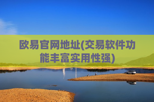 欧易官网地址(交易软件功能丰富实用性强)-第1张图片-币圈网 欧易官网地址(交易软件功能丰富实用性强)-第1张图片-币圈网
