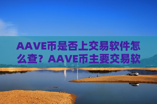 AAVE币是否上交易软件怎么查?AAVE币主要交易软件下载-第1张图片-币圈网 AAVE币是否上交易软件怎么查?AAVE币主要交易软件下载-第1张图片-币圈网