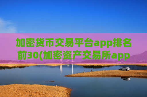 加密货币交易平台app排名前30(加密资产交易所app体验流畅)-第1张图片-币圈网 加密货币交易平台app排名前30(加密资产交易所app体验流畅)-第1张图片-币圈网