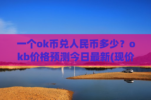 一个ok币兑人民币多少？okb价格预测今日最新(现价436.824元)