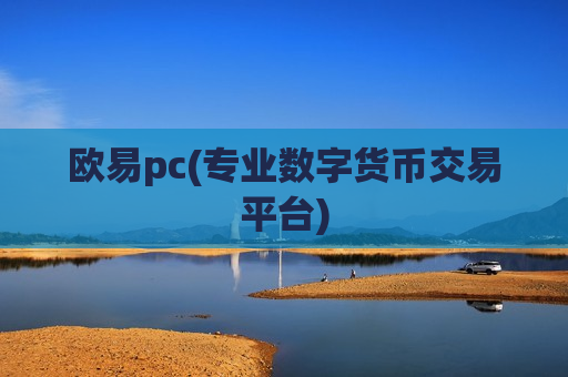欧易pc(专业数字货币交易平台)-第1张图片-币圈网 欧易pc(专业数字货币交易平台)-第1张图片-币圈网