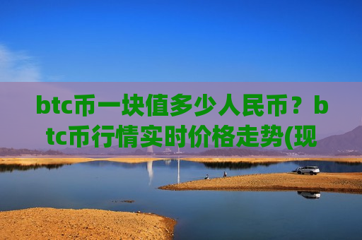 btc币一块值多少人民币？btc币行情实时价格走势(现价724778.31元)