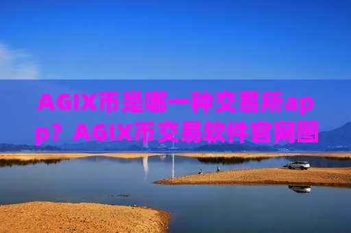 AGIX币是哪一种交易所app？AGIX币交易软件官网图标-第1张图片-币圈网
