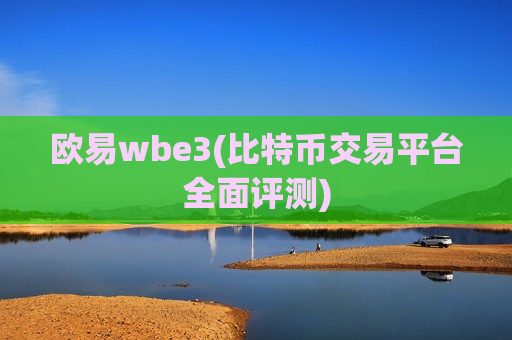 欧易wbe3(比特币交易平台全面评测)-第1张图片-币圈网 欧易wbe3(比特币交易平台全面评测)-第1张图片-币圈网
