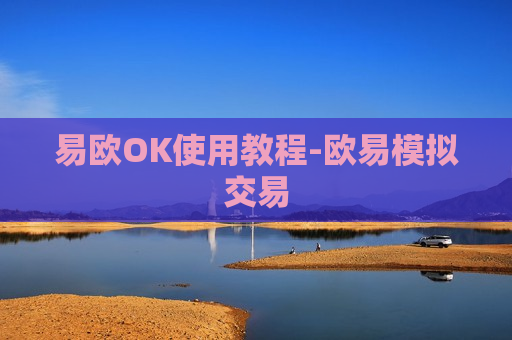 易欧OK使用教程-欧易模拟交易-第1张图片-币圈网 易欧OK使用教程-欧易模拟交易-第1张图片-币圈网