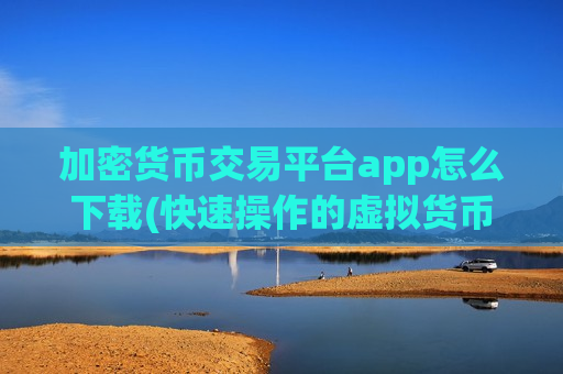 加密货币交易平台app怎么下载(快速操作的虚拟货币软件)-第1张图片-币圈网 加密货币交易平台app怎么下载(快速操作的虚拟货币软件)-第1张图片-币圈网