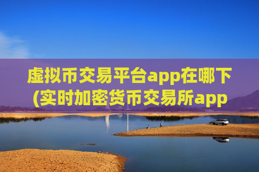 虚拟币交易平台app在哪下(实时加密货币交易所app)-第1张图片-币圈网 虚拟币交易平台app在哪下(实时加密货币交易所app)-第1张图片-币圈网