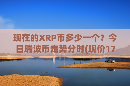 现在的XRP币多少一个？今日瑞波币走势分时(现价17.2961元)-第1张图片-币圈网