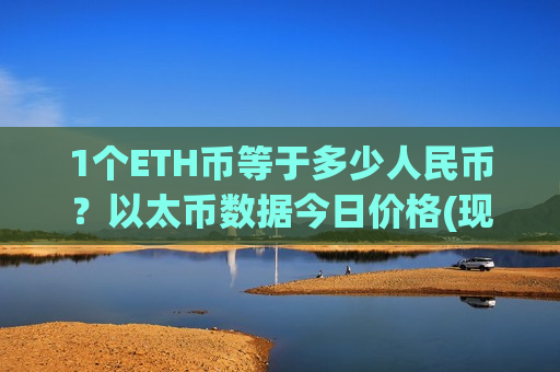 1个ETH币等于多少人民币？以太币数据今日价格(现价29097.13元)