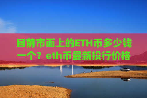 目前市面上的ETH币多少钱一个？eth币最新投行价格走势(现价28640.14元)-第1张图片-币圈网