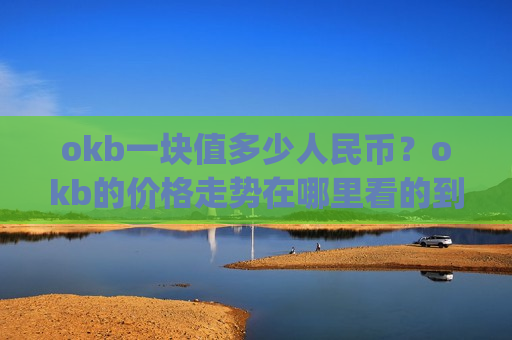 okb一块值多少人民币?okb的价格走势在哪里看的到(现价391.994元)-第1张图片-币圈网 okb一块值多少人民币?okb的价格走势在哪里看的到(现价391.994元)-第1张图片-币圈网