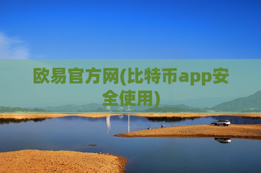欧易官方网(比特币app安全使用)-第1张图片-币圈网 欧易官方网(比特币app安全使用)-第1张图片-币圈网
