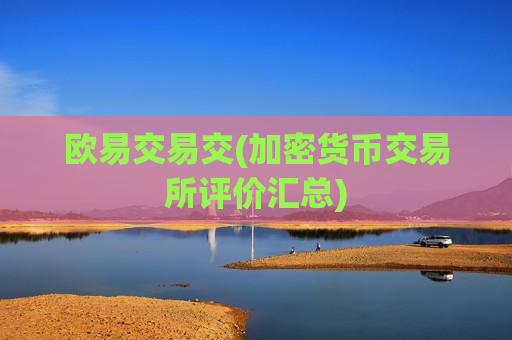 欧易交易交(加密货币交易所评价汇总)-第1张图片-币圈网 欧易交易交(加密货币交易所评价汇总)-第1张图片-币圈网