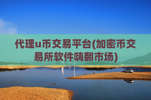 代理u币交易平台(加密币交易所软件嗨翻市场)-第1张图片-币圈网 代理u币交易平台(加密币交易所软件嗨翻市场)-第1张图片-币圈网