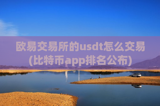 欧易交易所的usdt怎么交易(比特币app排名公布)-第1张图片-币圈网 欧易交易所的usdt怎么交易(比特币app排名公布)-第1张图片-币圈网