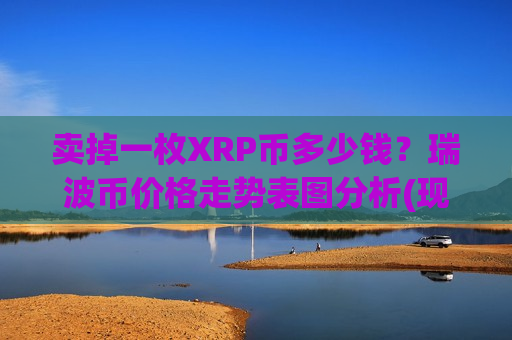 卖掉一枚XRP币多少钱?瑞波币价格走势表图分析(现价17.368元)-第1张图片-币圈网 卖掉一枚XRP币多少钱?瑞波币价格走势表图分析(现价17.368元)-第1张图片-币圈网