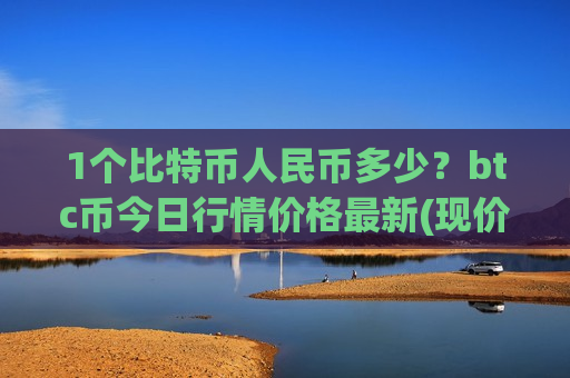 1个比特币人民币多少?btc币今日行情价格最新(现价772773.91元)-第1张图片-币圈网 1个比特币人民币多少?btc币今日行情价格最新(现价772773.91元)-第1张图片-币圈网