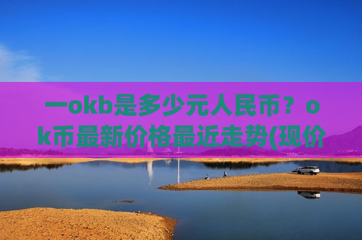 一okb是多少元人民币？ok币最新价格最近走势(现价435.34元)