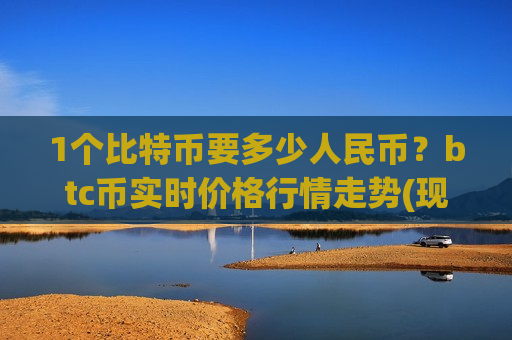 1个比特币要多少人民币？btc币实时价格行情走势(现价770413.97元)-第1张图片-币圈网