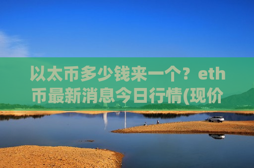 以太币多少钱来一个？eth币最新消息今日行情(现价28600.55元)-第1张图片-币圈网
