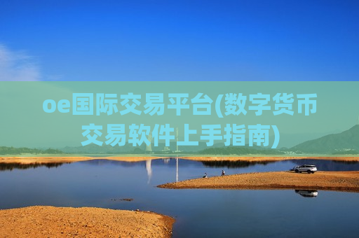 oe国际交易平台(数字货币交易软件上手指南)-第1张图片-币圈网 oe国际交易平台(数字货币交易软件上手指南)-第1张图片-币圈网