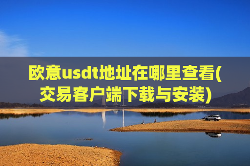 欧意usdt地址在哪里查看(交易客户端下载与安装)-第1张图片-币圈网 欧意usdt地址在哪里查看(交易客户端下载与安装)-第1张图片-币圈网