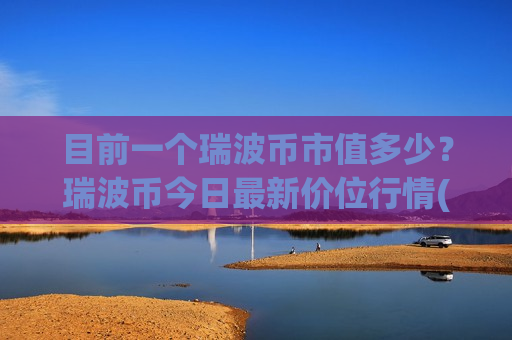目前一个瑞波币市值多少？瑞波币今日最新价位行情(现价18.5447元)