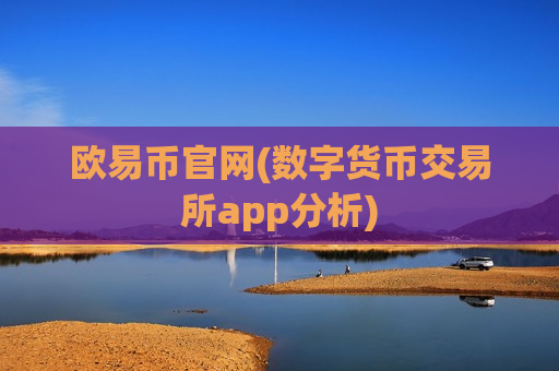欧易币官网(数字货币交易所app分析)-第1张图片-币圈网