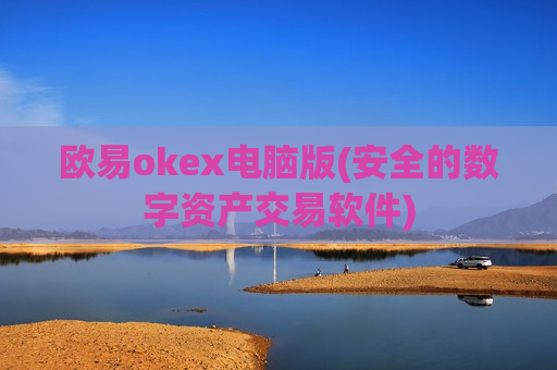 欧易okex电脑版(安全的数字资产交易软件)-第1张图片-币圈网