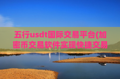 五行usdt国际交易平台(加密币交易软件实现快捷交易)-第1张图片-币圈网 五行usdt国际交易平台(加密币交易软件实现快捷交易)-第1张图片-币圈网