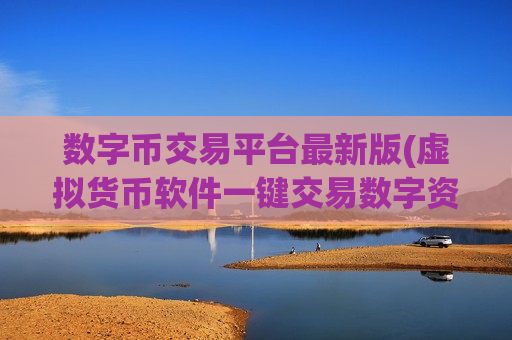 数字币交易平台最新版(虚拟货币软件一键交易数字资产)-第1张图片-币圈网 数字币交易平台最新版(虚拟货币软件一键交易数字资产)-第1张图片-币圈网