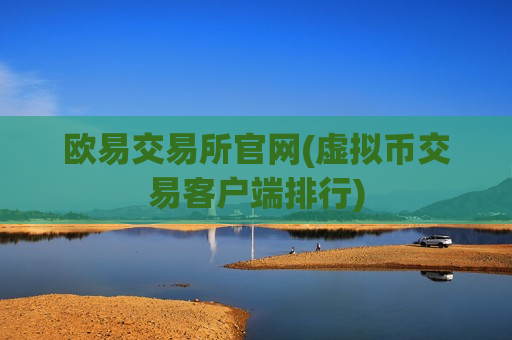 欧易交易所官网(虚拟币交易客户端排行)-第1张图片-币圈网 欧易交易所官网(虚拟币交易客户端排行)-第1张图片-币圈网